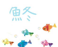 魚へん　冬　漢字