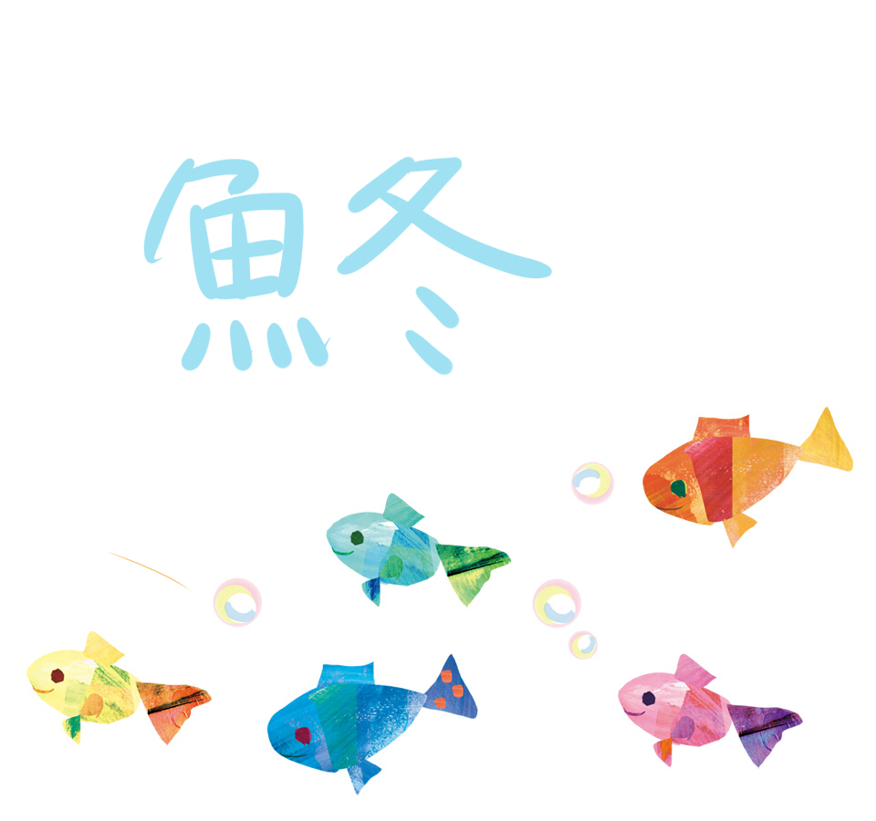 魚へんに冬と書く漢字の読み方は その名前の由来は恐ろしいものでした しずくの海洋日報