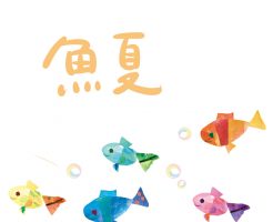 魚へん　夏　漢字