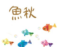 魚へん　秋　漢字